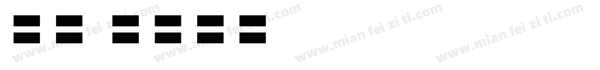 tw cen字体转换